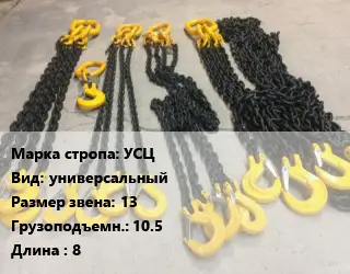 Строп цепной УСЦ универсальный Звено:13 Грузопод.10.5 L=8